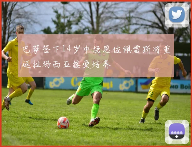 巴萨签下14岁中场恩佐佩雷斯将重返拉玛西亚接受培养