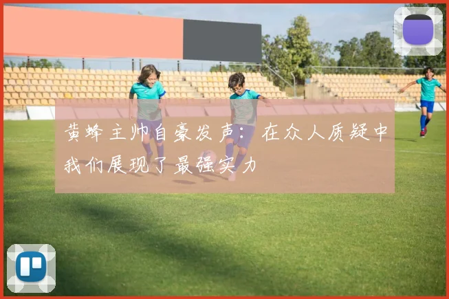 黄蜂主帅自豪发声：在众人质疑中我们展现了最强实力